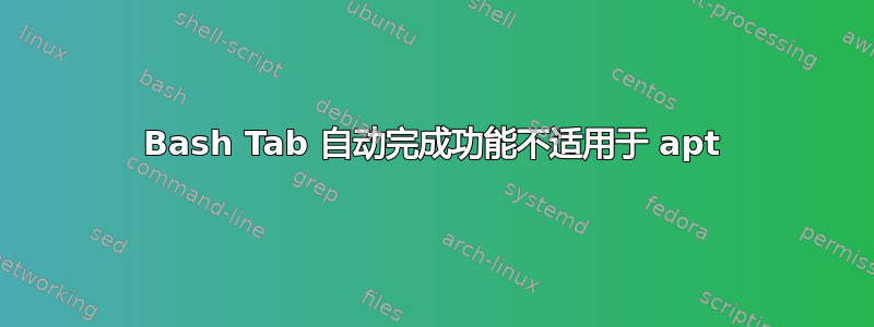 Bash Tab 自动完成功能不适用于 apt