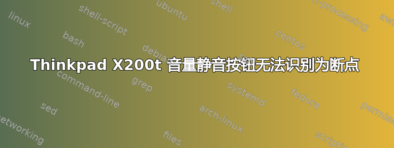 Thinkpad X200t 音量静音按钮无法识别为断点