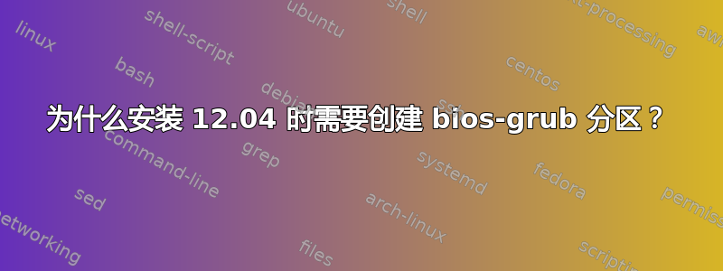 为什么安装 12.04 时需要创建 bios-grub 分区？