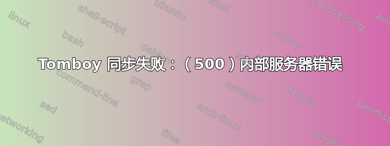 Tomboy 同步失败：（500）内部服务器错误 