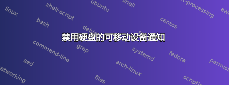 禁用硬盘的可移动设备通知