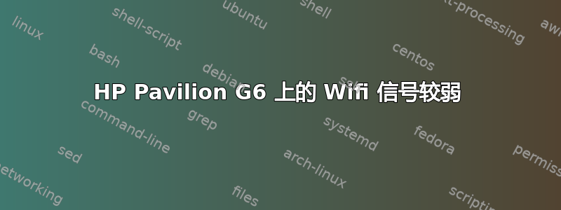 HP Pavilion G6 上的 Wifi 信号较弱