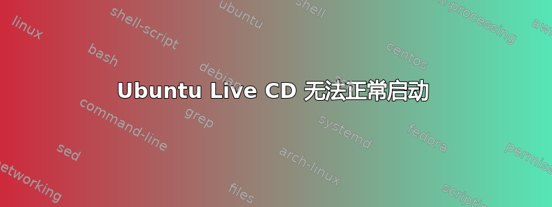 Ubuntu Live CD 无法正常启动