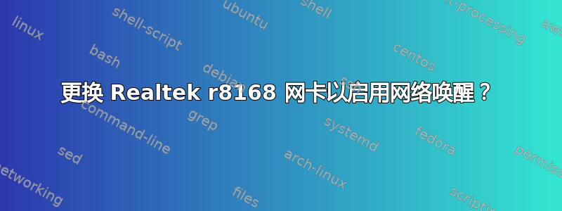 更换 Realtek r8168 网卡以启用网络唤醒？