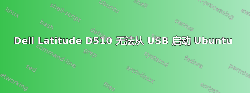 Dell Latitude D510 无法从 USB 启动 Ubuntu