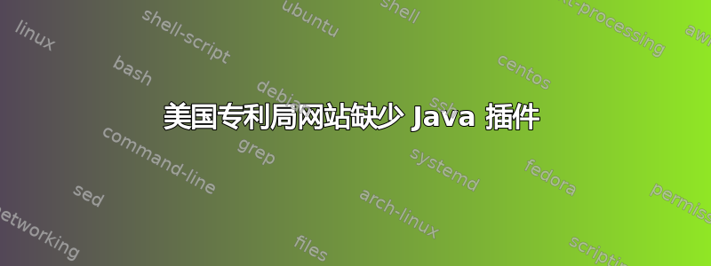 美国专利局网站缺少 Java 插件