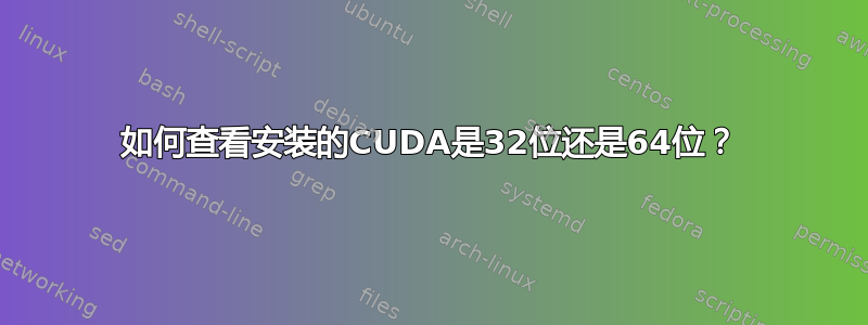 如何查看安装的CUDA是32位还是64位？