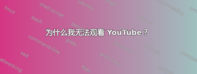 为什么我无法观看 YouTube？