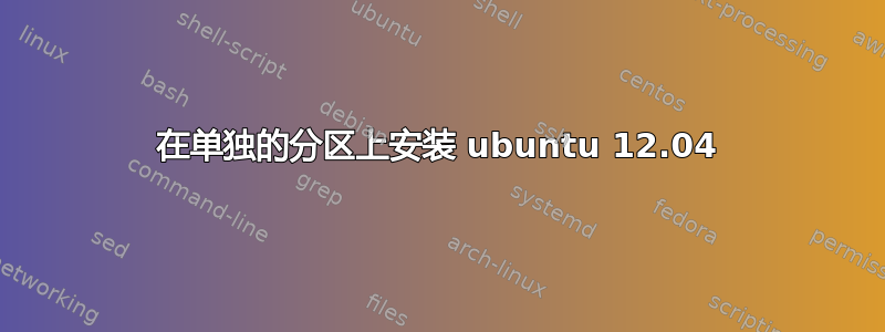 在单独的分区上安装 ubuntu 12.04