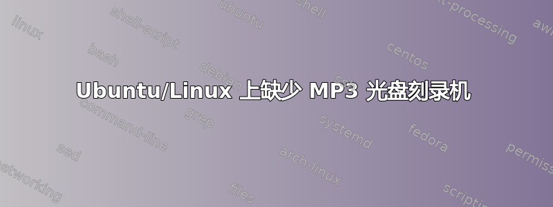 Ubuntu/Linux 上缺少 MP3 光盘刻录机