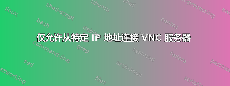 仅允许从特定 IP 地址连接 VNC 服务器