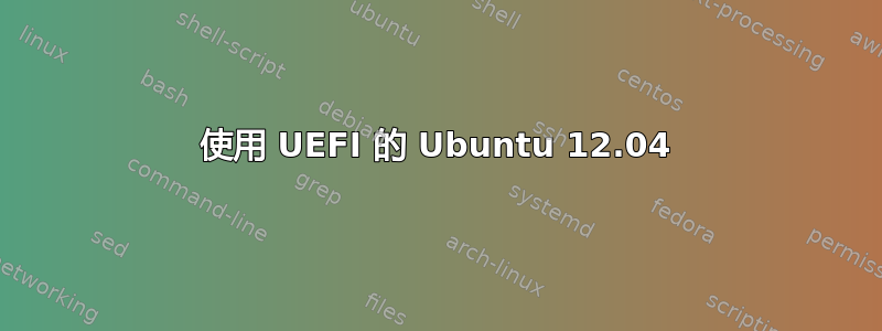 使用 UEFI 的 Ubuntu 12.04