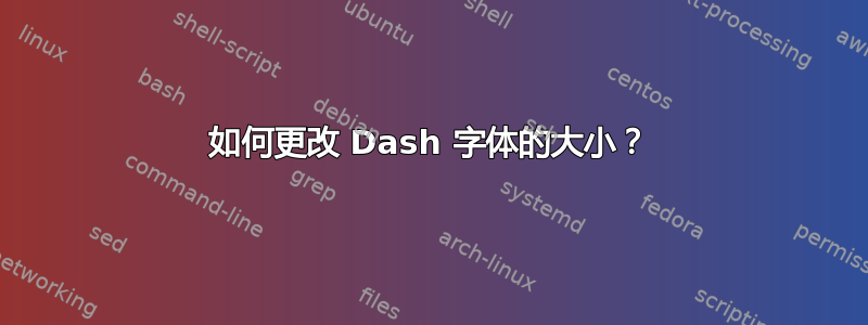 如何更改 Dash 字体的大小？