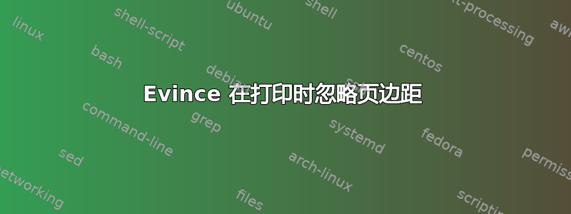 Evince 在打印时忽略页边距