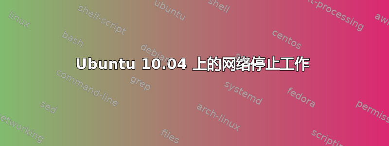 Ubuntu 10.04 上的网络停止工作