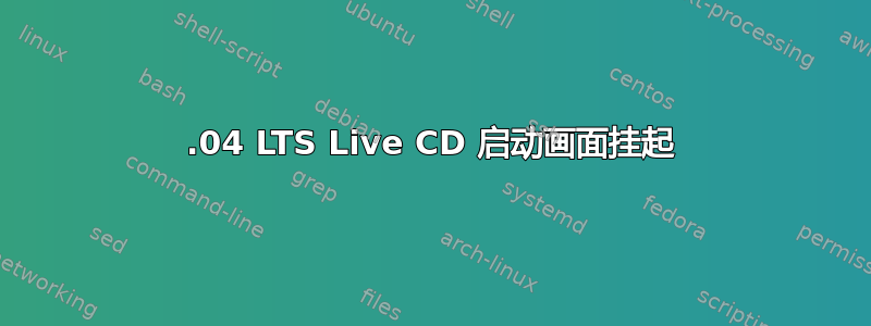 12.04 LTS Live CD 启动画面挂起