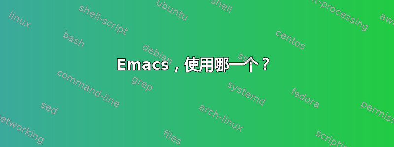 Emacs，使用哪一个？