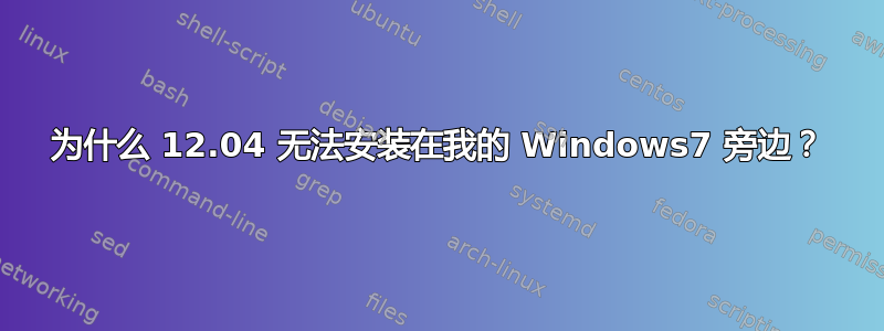 为什么 12.04 无法安装在我的 Windows7 旁边？