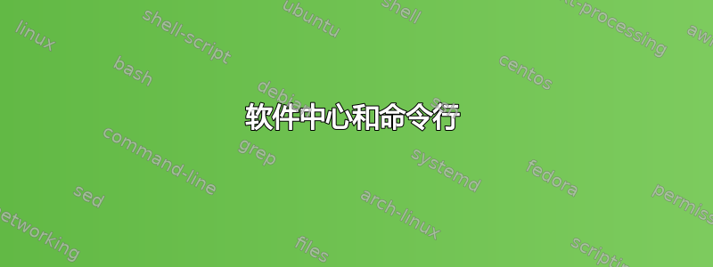 软件中心和命令行