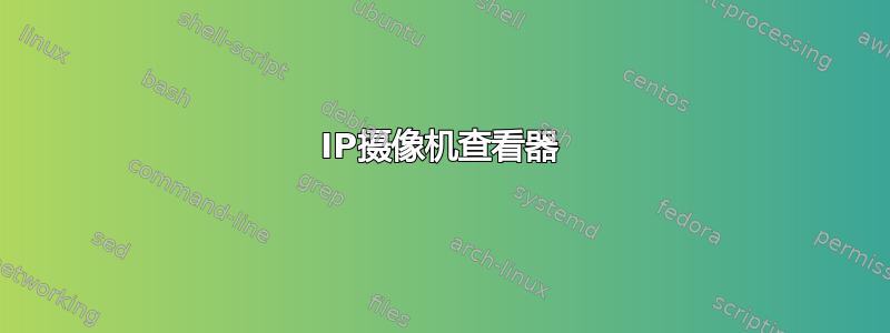 IP摄像机查看器