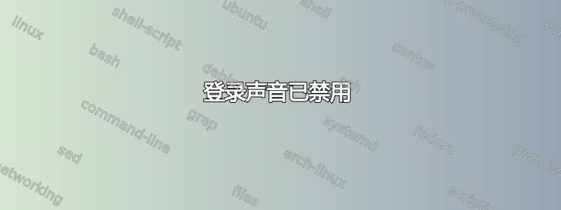 登录声音已禁用