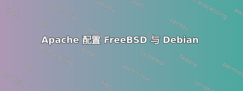 Apache 配置 FreeBSD 与 Debian