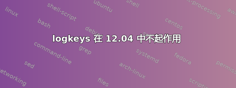 logkeys 在 12.04 中不起作用