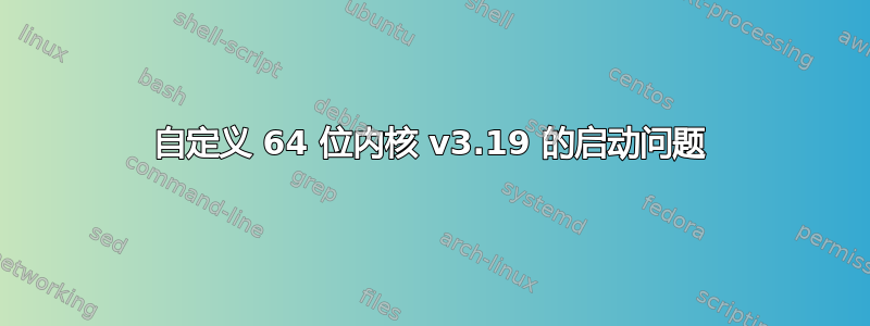 自定义 64 位内核 v3.19 的启动问题