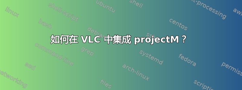 如何在 VLC 中集成 projectM？