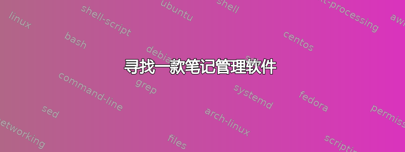 寻找一款笔记管理软件