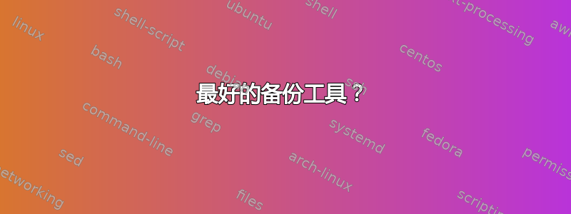 最好的备份工具？