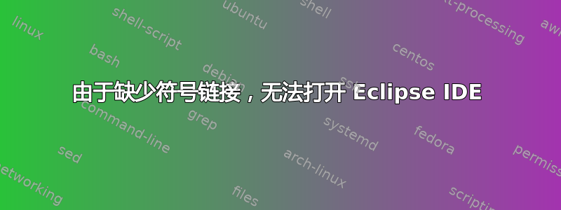 由于缺少符号链接，无法打开 Eclipse IDE