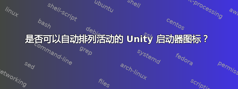 是否可以自动排列活动的 Unity 启动器图标？