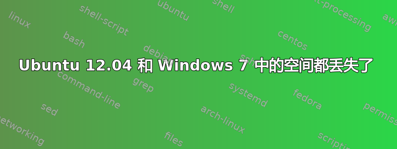 Ubuntu 12.04 和 Windows 7 中的空间都丢失了