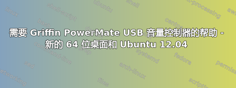 需要 Griffin PowerMate USB 音量控制器的帮助 - 新的 64 位桌面和 Ubuntu 12.04