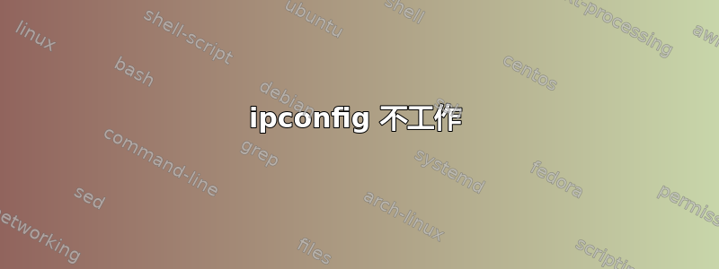 ipconfig 不工作