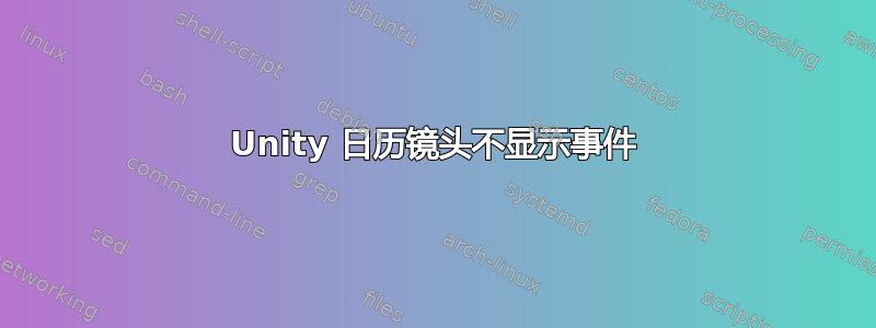 Unity 日历镜头不显示事件