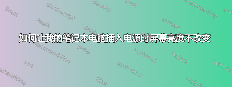 如何让我的笔记本电脑插入电源时屏幕亮度不改变