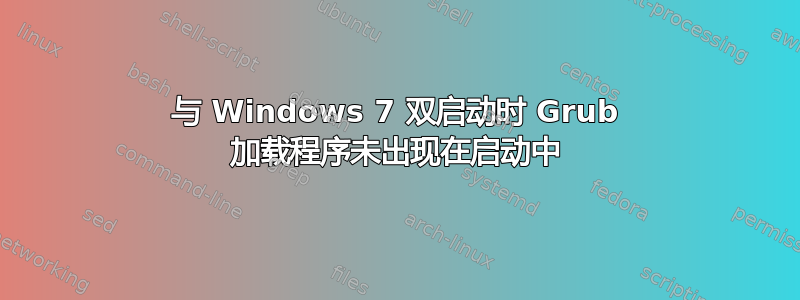 与 Windows 7 双启动时 Grub 加载程序未出现在启动中