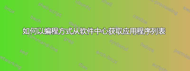 如何以编程方式从软件中心获取应用程序列表