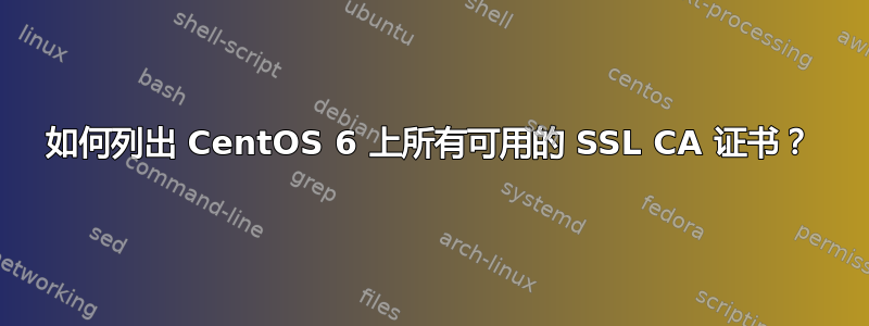 如何列出 CentOS 6 上所有可用的 SSL CA 证书？