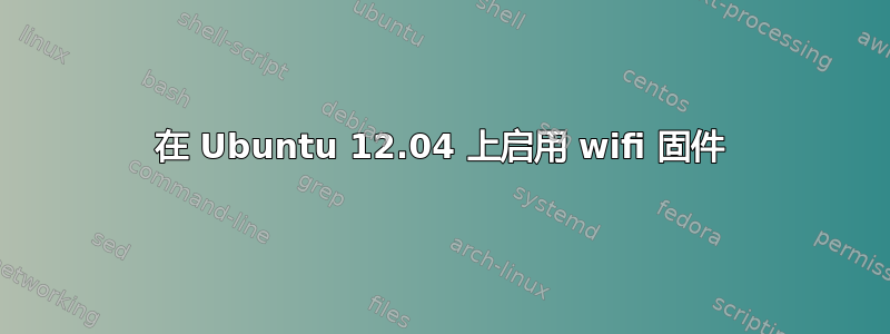 在 Ubuntu 12.04 上启用 wifi 固件