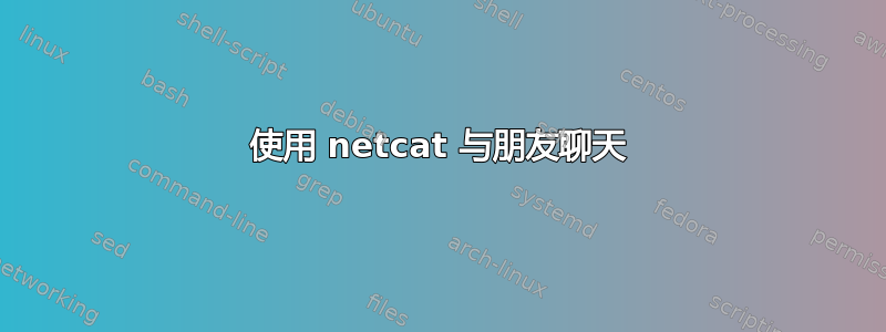 使用 netcat 与朋友聊天