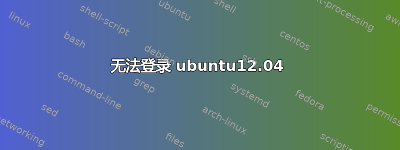 无法登录 ubuntu12.04