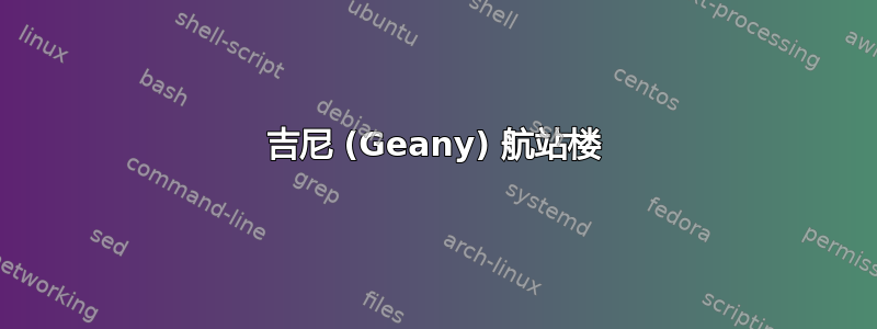 吉尼 (Geany) 航站楼