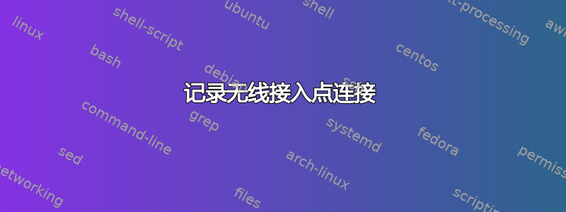 记录无线接入点连接