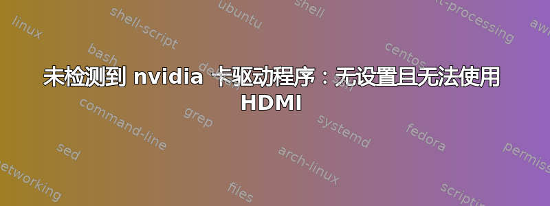未检测到 nvidia 卡驱动程序：无设置且无法使用 HDMI