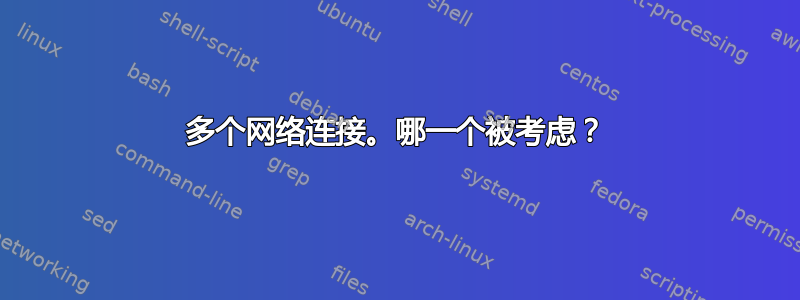 多个网络连接。哪一个被考虑？