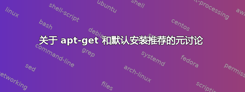 关于 apt-get 和默认安装推荐的元讨论