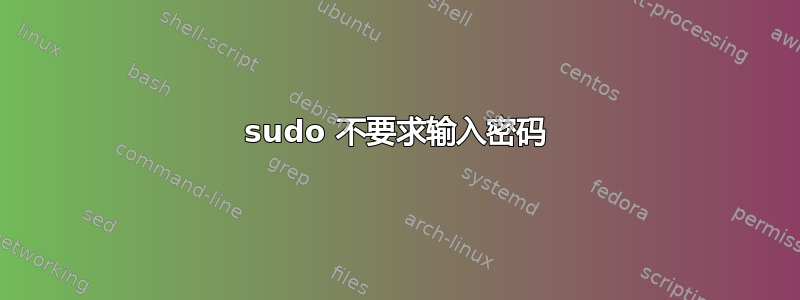 sudo 不要求输入密码